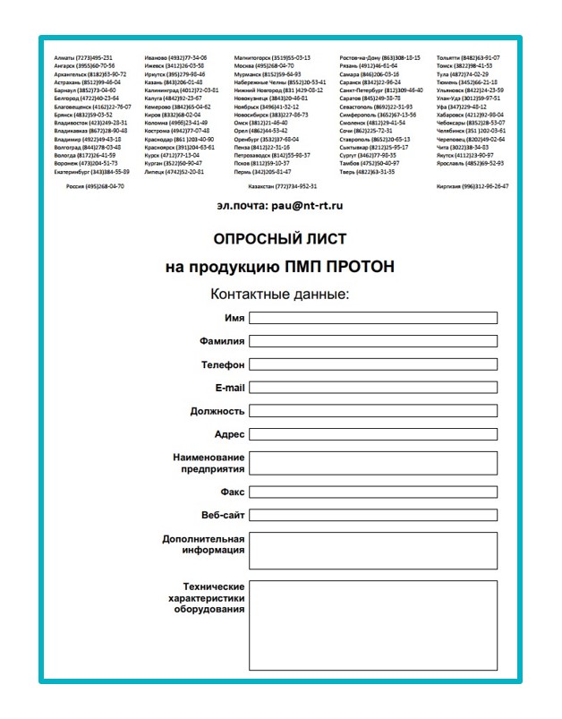 Опросный лист на продукцию завода ПМП ПРОТОН